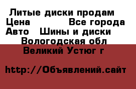 Литые диски продам › Цена ­ 6 600 - Все города Авто » Шины и диски   . Вологодская обл.,Великий Устюг г.